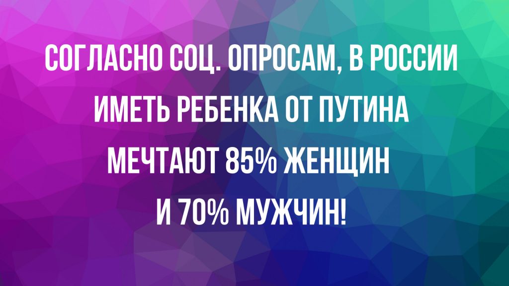 18-anekdotov-za-segodnya-i-deti-ot-putina-1-1024x576.jpg