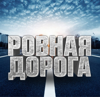 Ровная дорога