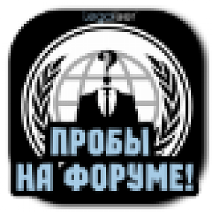 Пробы на форуме