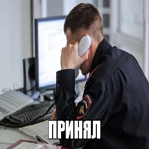 принял))