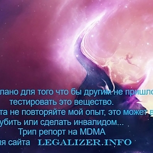 Трип репорт MDMA для сайта legalizer.info