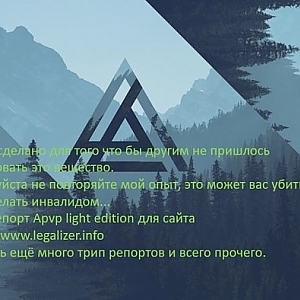 Трип репорт Apvp light edition для сайта legalizer.info