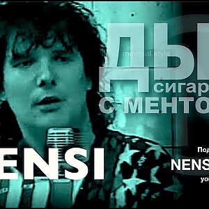 NENSI - Дым Сигарет с Ментолом