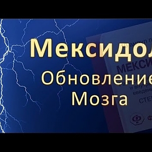 Мексидол: Обновление Мозга - YouTube