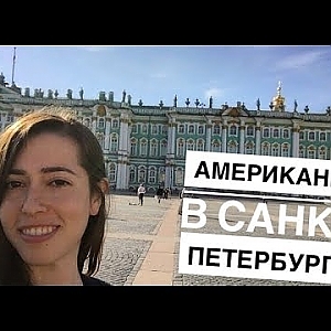 Американка в Санкт-Петербурге! - YouTube