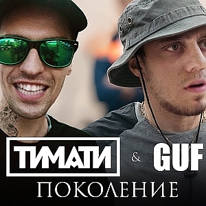 Тимати feat. GUF - Поколение (ПАРОДИЯ) - YouTube