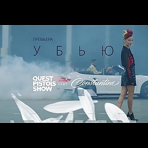 Quest Pistols Show ft. Constantine - Убью