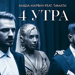 Миша Марвин feat. Тимати - 4 утра