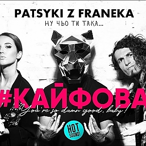 PATSYKI Z FRANEKA - #Кайфова