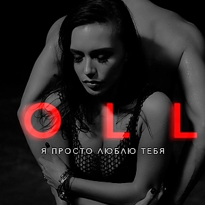 MOLLY – Я ПРОСТО ЛЮБЛЮ ТЕБЯ