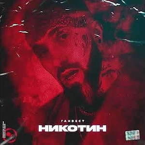 Ганвест - Никотин - YouTube