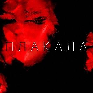 KAZKA — ПЛАКАЛА