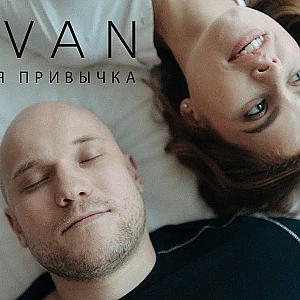 VAVAN - Вредная привычка