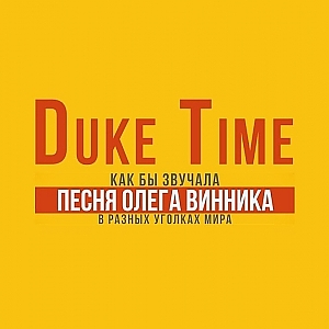 DukeTime — Нино