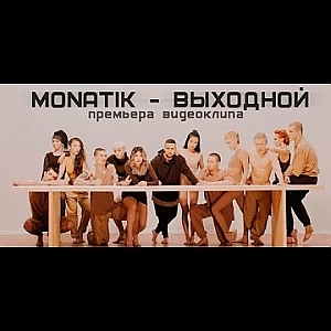 MONATIK - Выходной