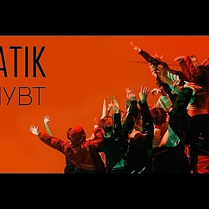 MONATIK - УВЛИУВТ