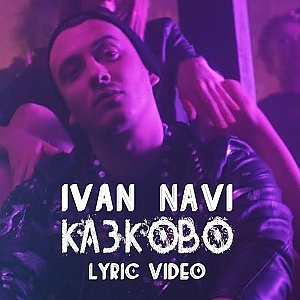 Ivan NAVI — Казково